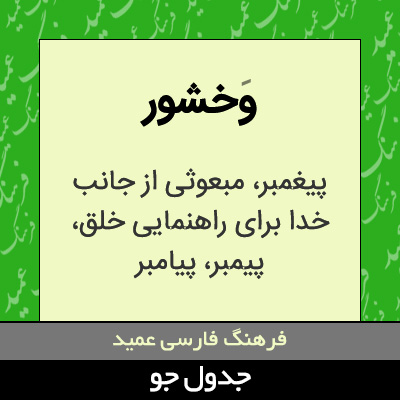 تصویری از وخشور