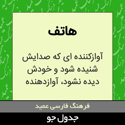 تصویری از هاتف