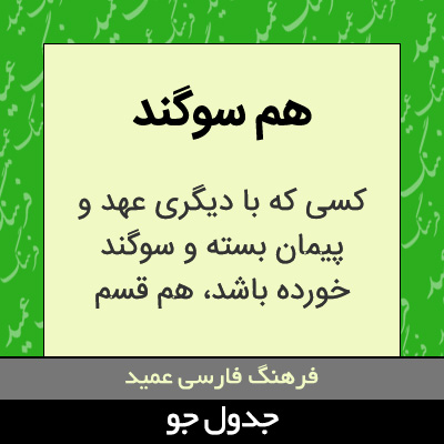 تصویری از هم سوگند