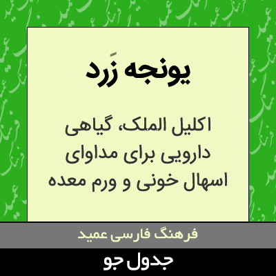 تصویری از یونجه زرد