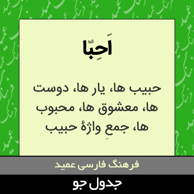 تصویری از احبا