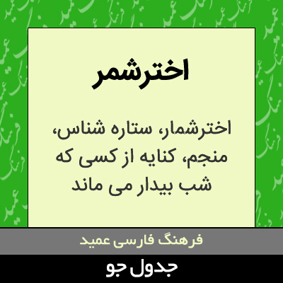 تصویری از اخترشمر