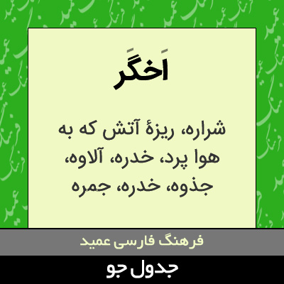 تصویری از اخگر