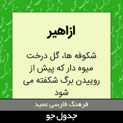 تصویری از ازاهیر