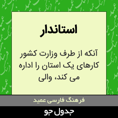 تصویری از استاندار