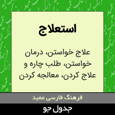 تصویری از استعلاج