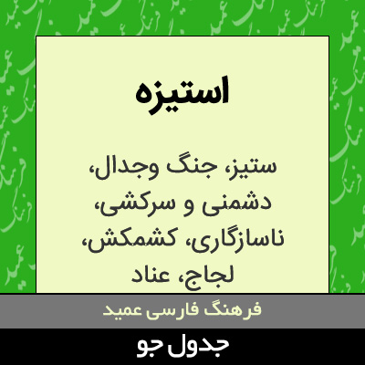 تصویری از استیزه