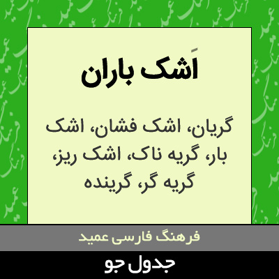 تصویری از اشک باران