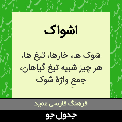 تصویری از اشواک