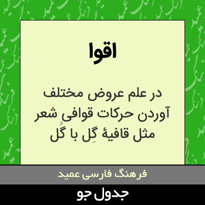 تصویری از اقوا