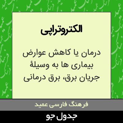 الکتروتراپی