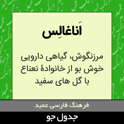 تصویری از اناغالس