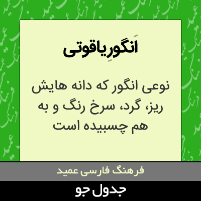 تصویری از انگور یاقوتی