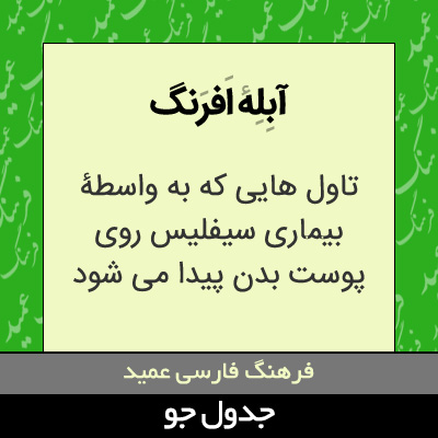 تصویری از آبله افرنگ