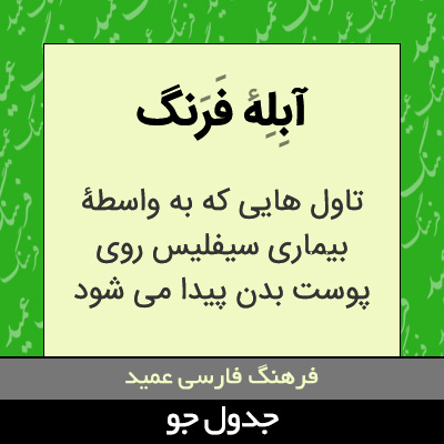 تصویری از آبله فرنگ