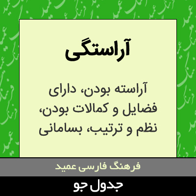 تصویری از آراستگی