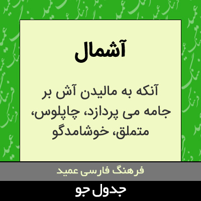 تصویری از آشمال