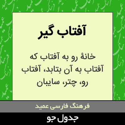 تصویری از آفتاب گیر