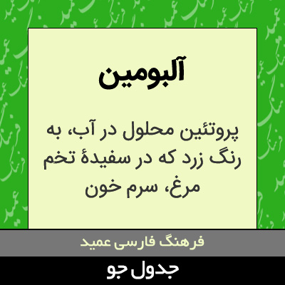 تصویری از آلبومین