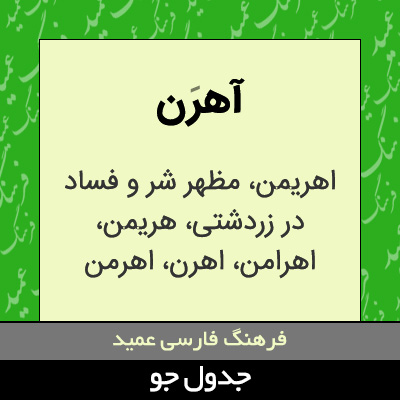 تصویری از آهرن