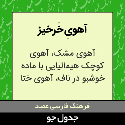 تصویری از آهوی خرخیز