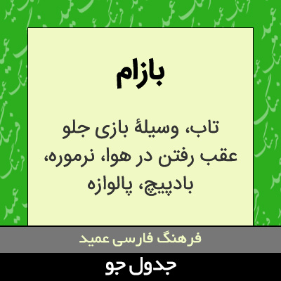 تصویری از بازام