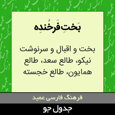 تصویری از بخت فرخنده