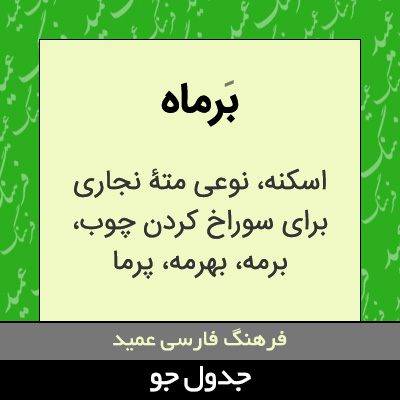 تصویری از برماه