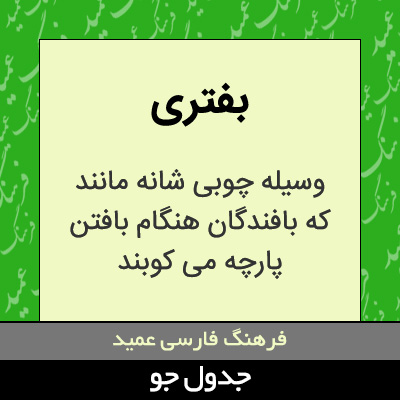 تصویری از بفتری