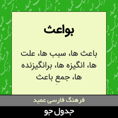 تصویری از بواعث