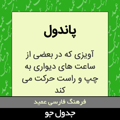 تصویری از پاندول