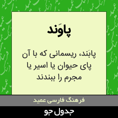 تصویری از پاوند