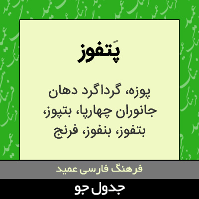 تصویری از پتفوز