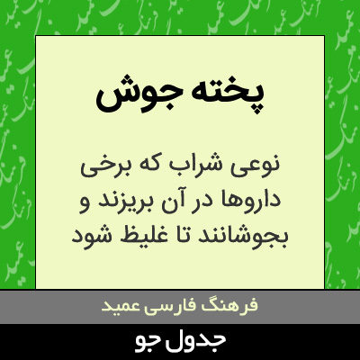 تصویری از پخته جوش