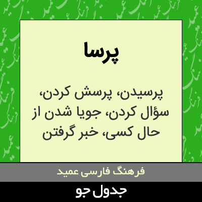تصویری از پرسا