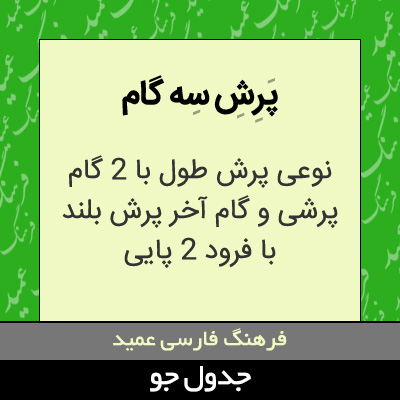 تصویری از پرش سه گام