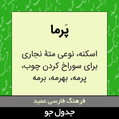 تصویری از پرما