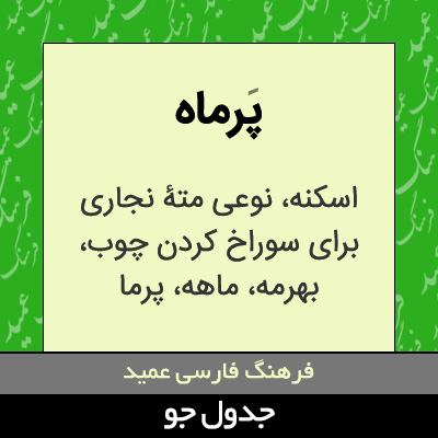 تصویری از پرماه