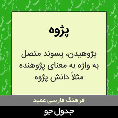 تصویری از پژوه