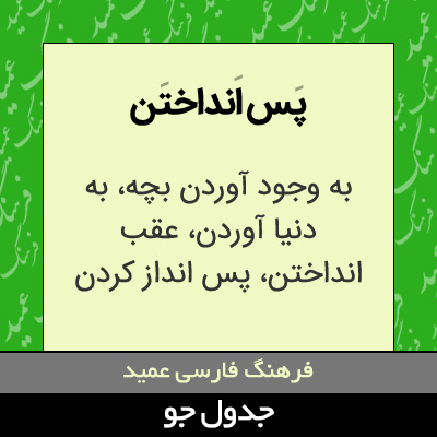 تصویری از پس انداختن