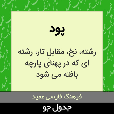 تصویری از پود