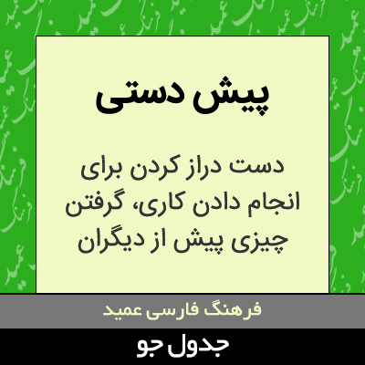 تصویری از پیش دستی