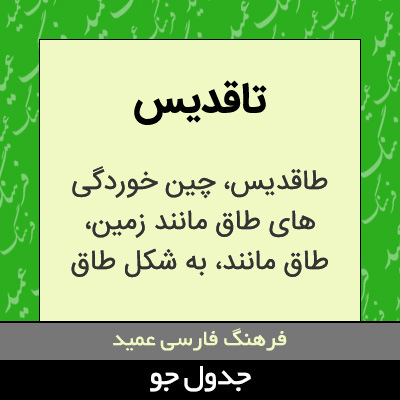 تصویری از تاقدیس