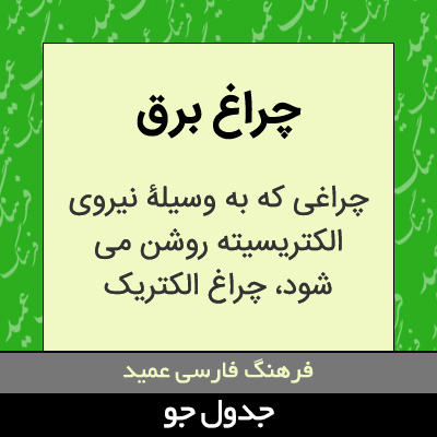 تصویری از چراغ برق