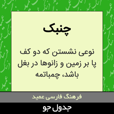 تصویری از چنبک