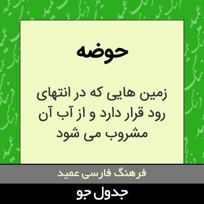 تصویری از حوضه