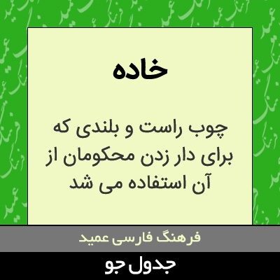 تصویری از خاده