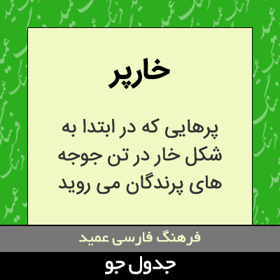 تصویری از خارپر