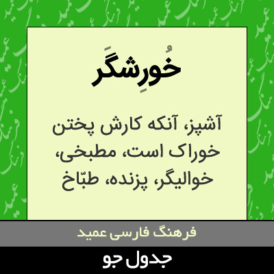 تصویری از خورشگر