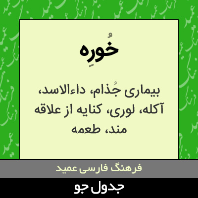 تصویری از خوره